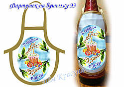 Фартушок на пляшку під вишивку ТМ Красуня №93