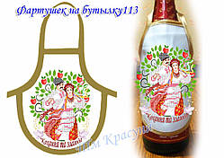 Фартушок на пляшку під вишивку ТМ Красуня №113