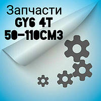 Запчастини GY6 4T 50-110cm3
