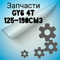 Запч. GY6 125 4T-190cm3