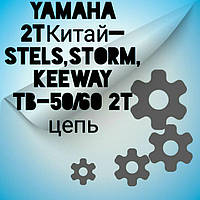Yamaha 2T Китай - Stels, Storm, Keeway. TB-50/60 2Т ланцюг