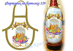 Фартушок на пляшку під вишивку ТМ Красуня №129