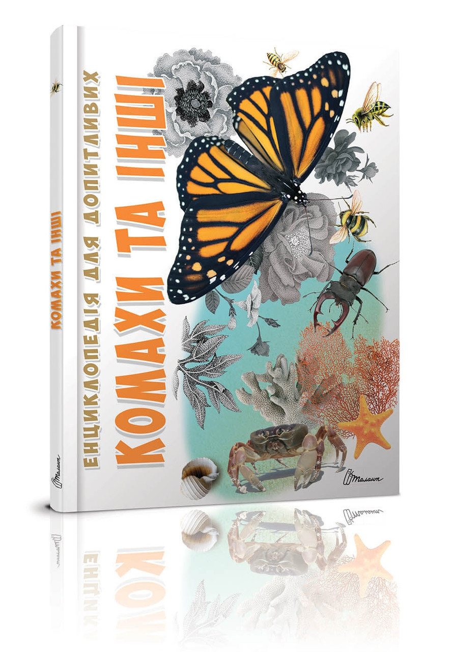 Книга "Енциклопедія для допитливих: Комахи та інші" | Талант