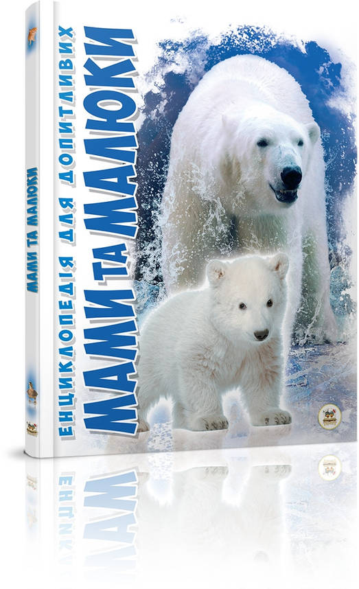 Книга "Енциклопедія для допитливих: Мами та малюки" | Талант, фото 1