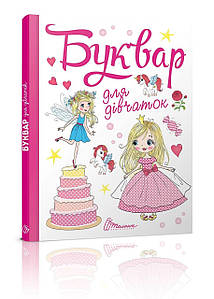 Талант Завтра в школу: Букварик для дівчаток