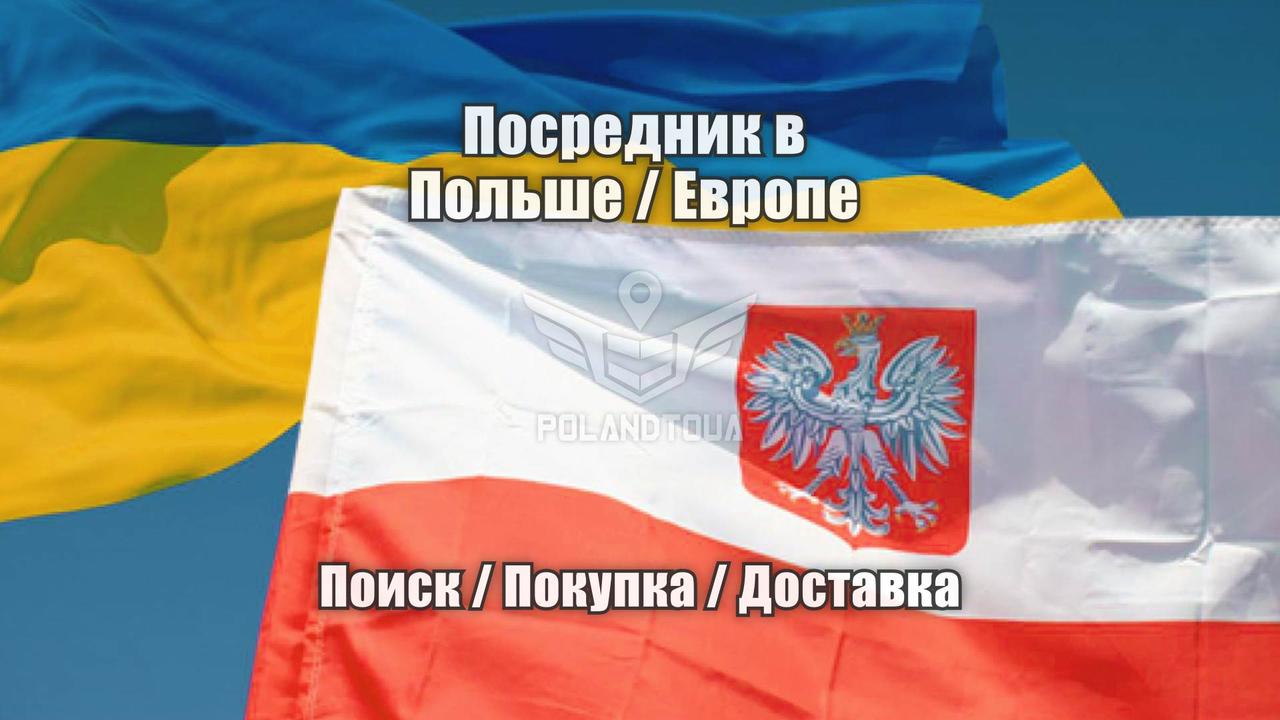 Посередник в Польщі для покупки на європейських сайтах магазинах