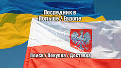 Посередник в Польщі для покупки на європейських сайтах магазинах