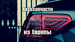 Пошук, покупка автозапчастини в Польщі / Європі. Доставка в Україну