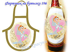 Фартушок на пляшку під вишивку ТМ Красуня №196