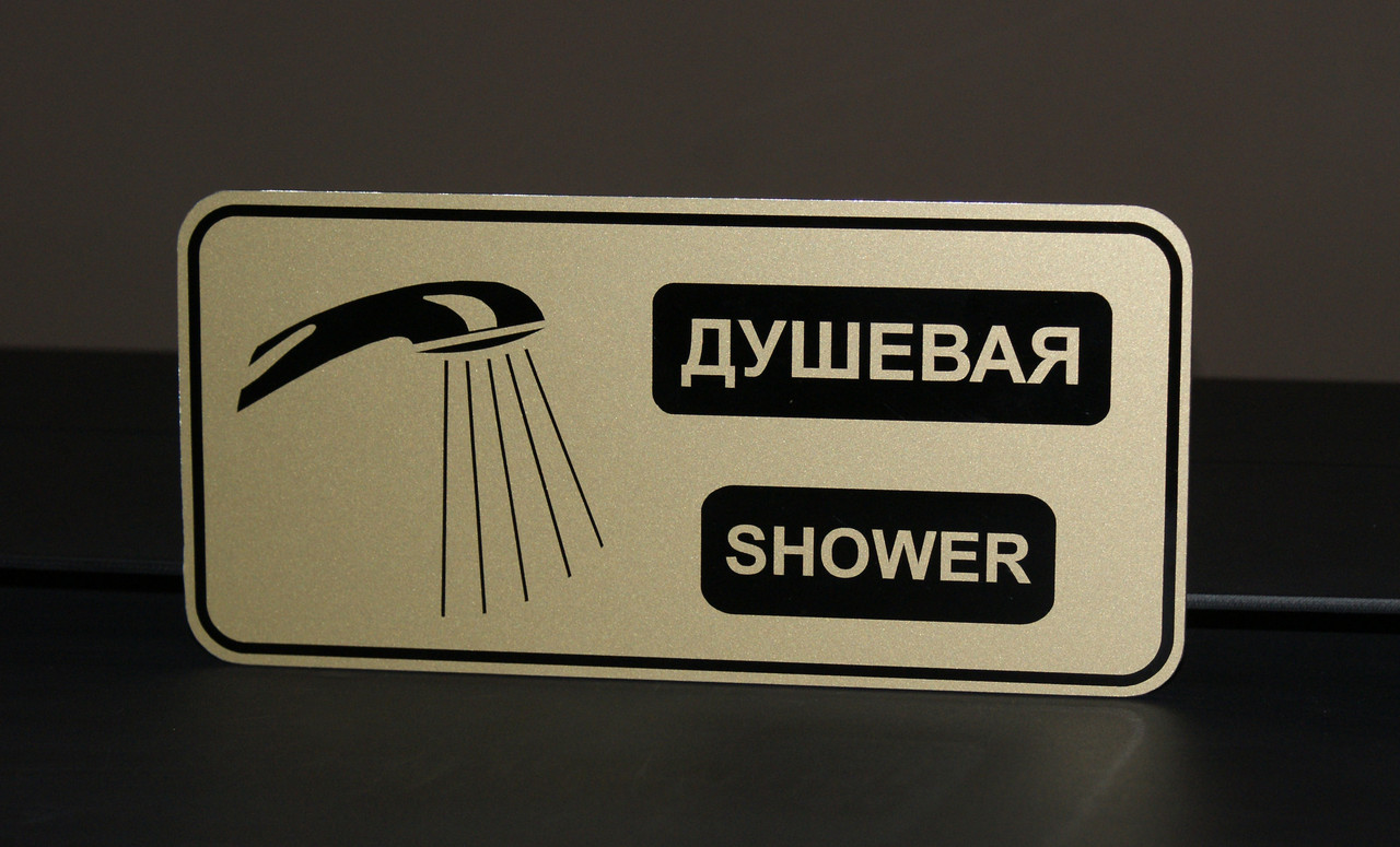 Табличка для душової, фото 1
