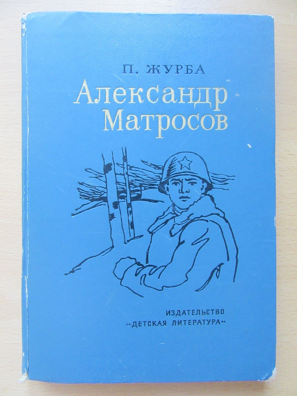 П.Журба. Олександр Матронов