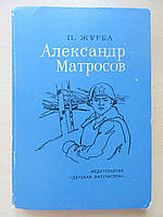 П.Журба. Александр Матросов