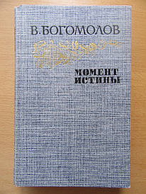 В. Богомолів. Момент істини