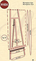 Мольберт студійний № М40 А (h мольб. 154см, max h полотна 130см) бук