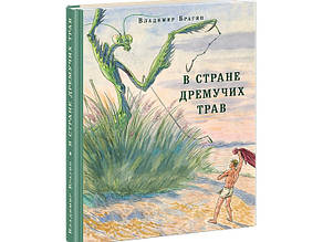 У Країні Дремучих Трав. Брагін В.