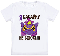 Детская футболка "Я бабайку не боюсь" (белая)