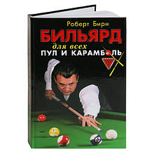 Книга Більярд для всіх: пул і карамболь. Бірн Роберт