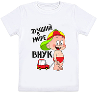 Детская футболка "Лучший в мире внук" (белая)