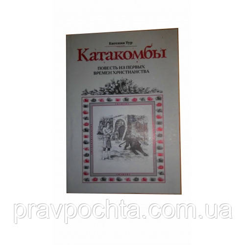 Катакомби. Повість про перших християн. Євгенія Тур, фото 1