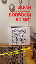 Экраны(решетки) для радиаторов. 4