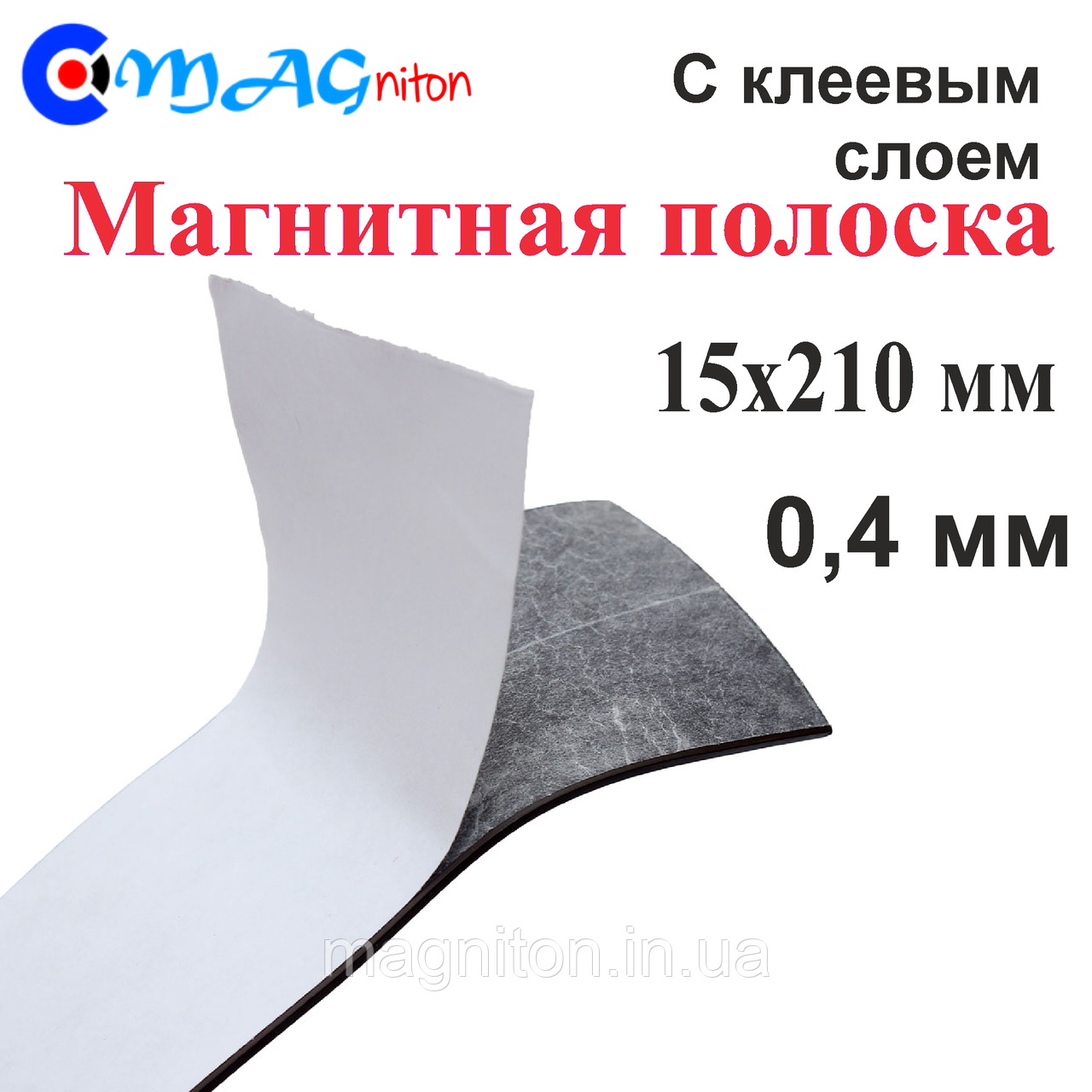 Магнітний вініл 0,4 мм із клейовим шаром 15х210 мм