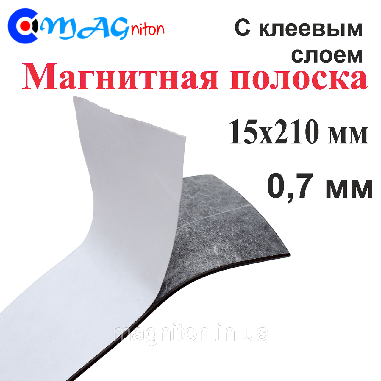 Магнітний вініл 0,7 мм із клейовим шаром 15х210 мм