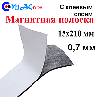 Магнітний вініл 0,7 мм із клейовим шаром 15х210 мм
