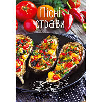 Книга для рецептов Постные блюда Bon Appetit (на украинском языке)