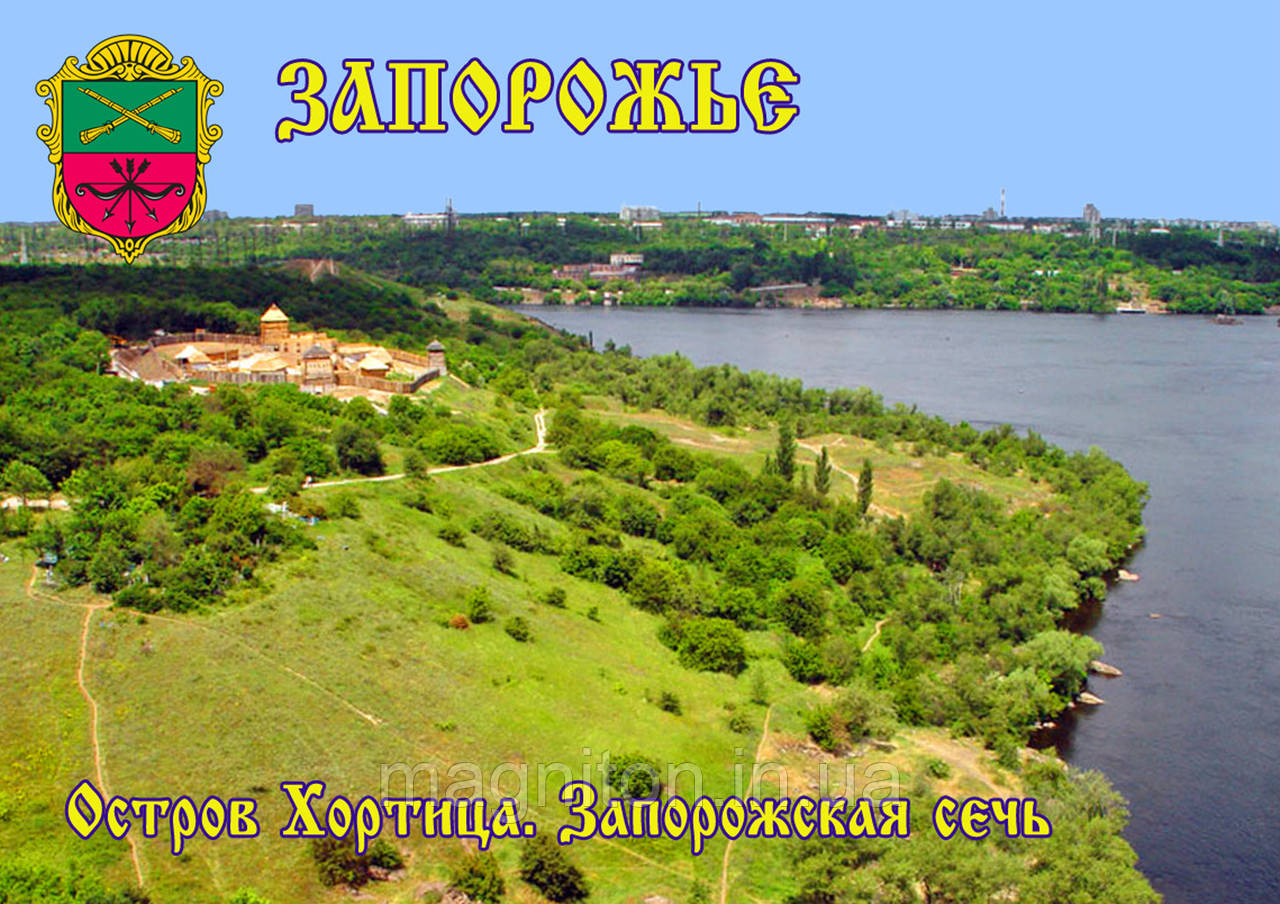 Магніт вініловий Запоріжжя 04