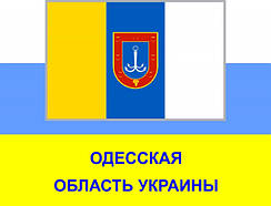 Одеська область