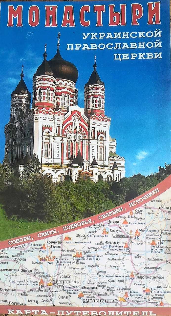 Монастирі Української православної церкви. Карта - путівник