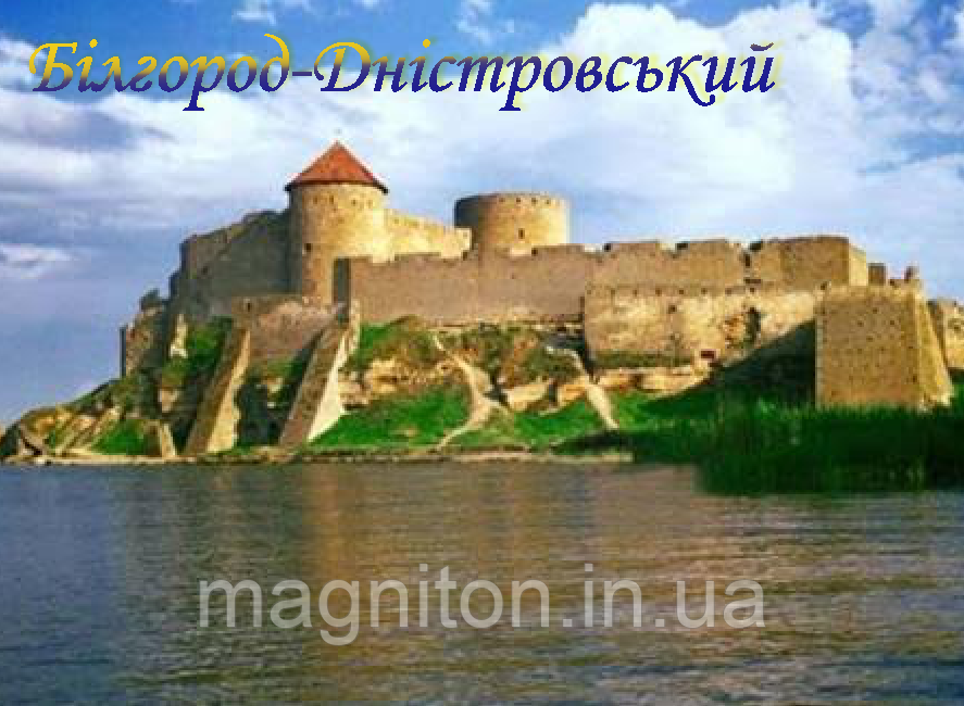 Магніт вініловий Білгород-Дністровський 01