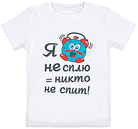 Детская футболка "Я не сплю = никто не спит!" (белая)