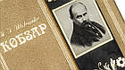 Книга шкіряна Шевченко Т. Кобзар (книга у футлярі), фото 9