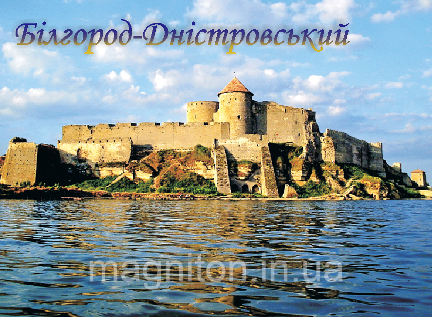 Магніт вініловий Білгород-Дністровський 06