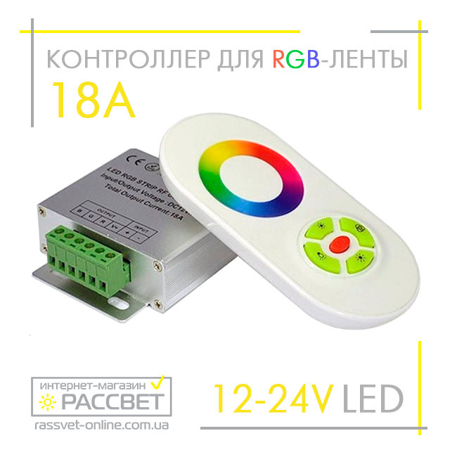 Контролер для стрічки RGB No55 сенсорний радіо 12 V 18 A 216 W (пульт білий або чорний)