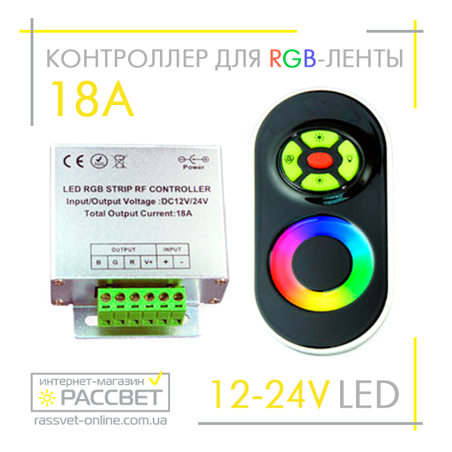 Контроллер для ленты RGB №55 сенсорный радио 12V 18A 216W (пульт белый или черный) - фото 6 - id-p278014791