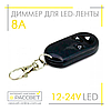 Димер радіо 8А 12V 96W №49 з пультом (для регулювання яскравості світлодіодної стрічки) 8А 12В 96Вт, фото 5