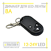 Димер радіо 8А 12V 96W №49 з пультом (для регулювання яскравості світлодіодної стрічки) 8А 12В 96Вт, фото 2