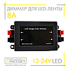 Димер радіо 8А 12V 96W №49 з пультом (для регулювання яскравості світлодіодної стрічки) 8А 12В 96Вт, фото 3