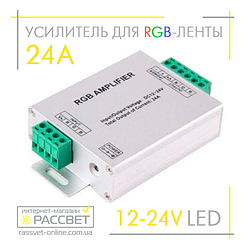 Підсилювач LED RGB AMPLIFIER 24A No38/1 288W LD57 (8А на канал)