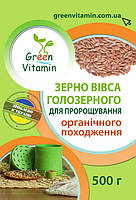 Овес голозерный для проращивания органического происхождения, Green Vitamin 500 г
