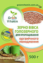 Овес голозерний для пророщування органічного походження, Green Vitamin 500 г