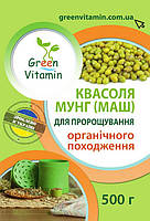 Фасоль Мунг (Маш) для проращивания органического происхождения, Green Vitamin 500 г