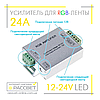 Підсилювач LED RGB AMPLIFIER 24A No38/1 288W LD57 (8А на канал), фото 4