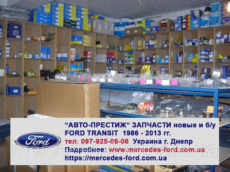 Запчастини Н-О-В-І та Б-В Ford Transit, Форд Транзит 1986-2014 рік