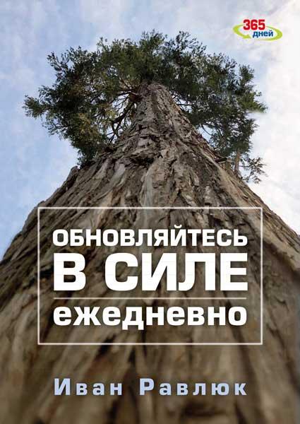 Оновлюйтеся в силі щодня. Іван Равлюк