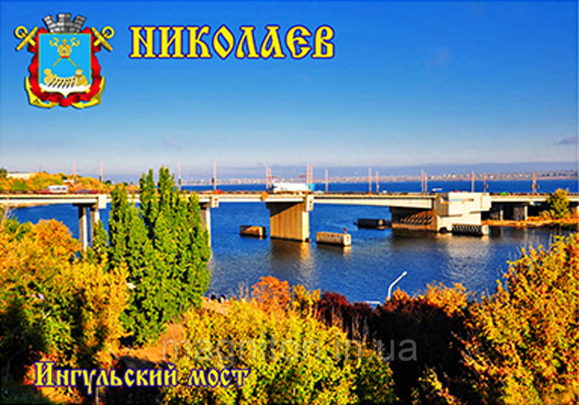 Магнітик на холодильник Ніколаїв 05