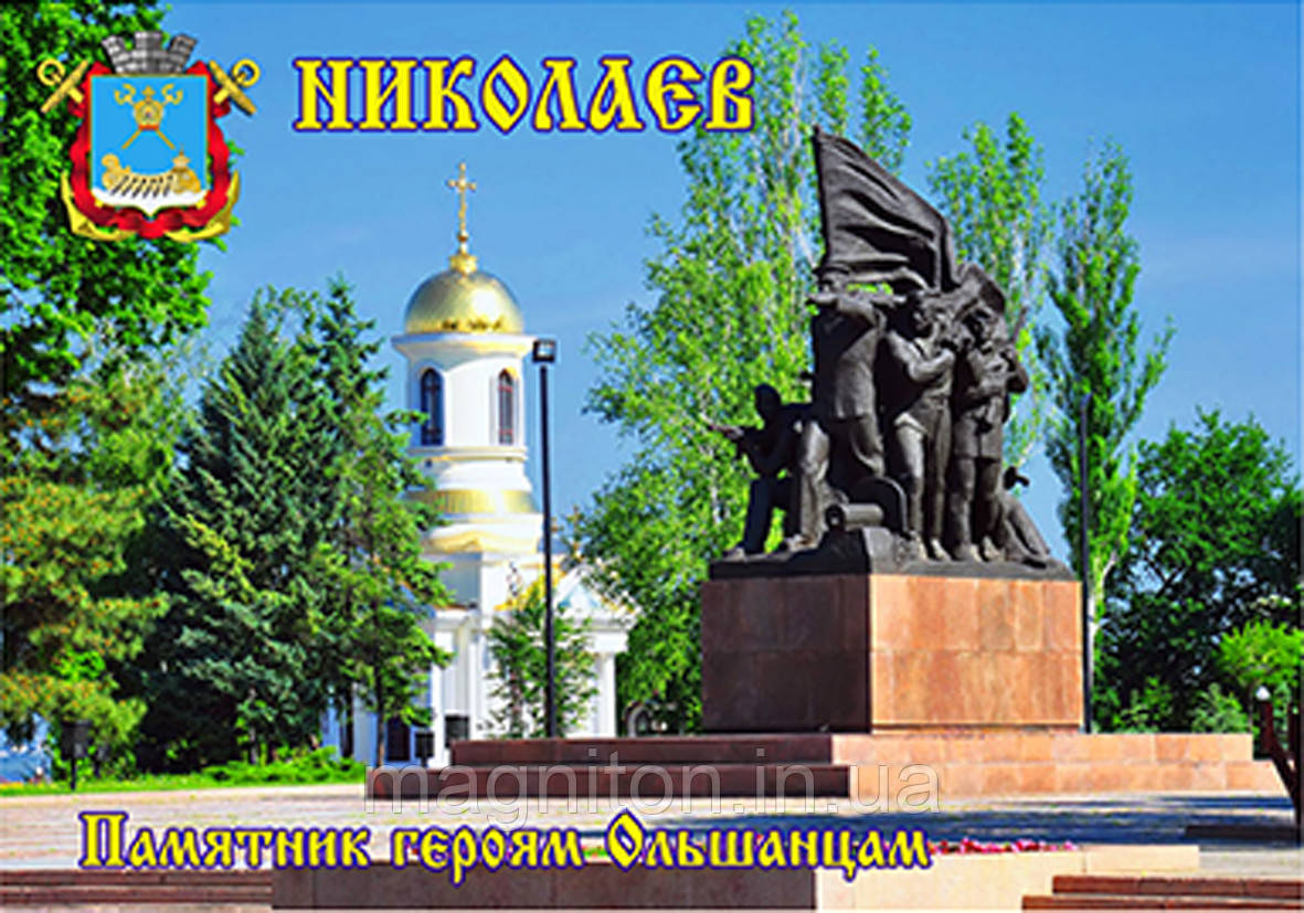 Магнітик на холодильник Миколаїв 09