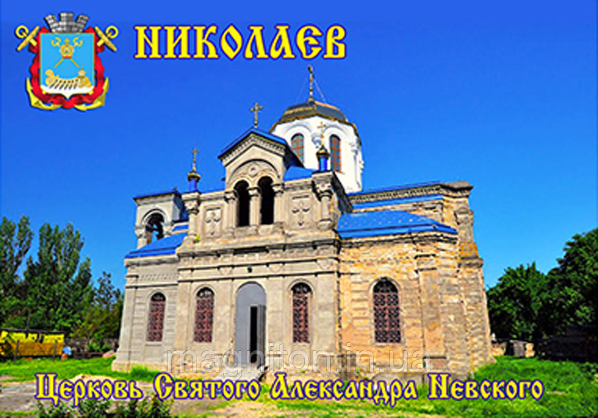 Магнітик на холодильник Ніколаїв 20